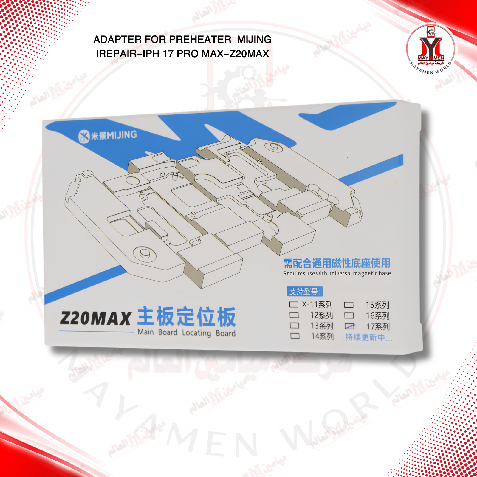 ادبتر قالب بري هيتر صب وشبلنة طبقتين ايفون MIJING IREPAIR-IPH 17 PRO MAX-Z20MAX - صورة إضافية